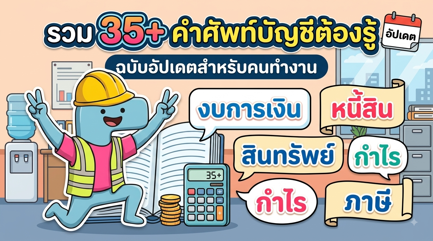 รวม 35+ คำศัพท์บัญชีต้องรู้ ฉบับอัปเดตสำหรับคนทำงาน