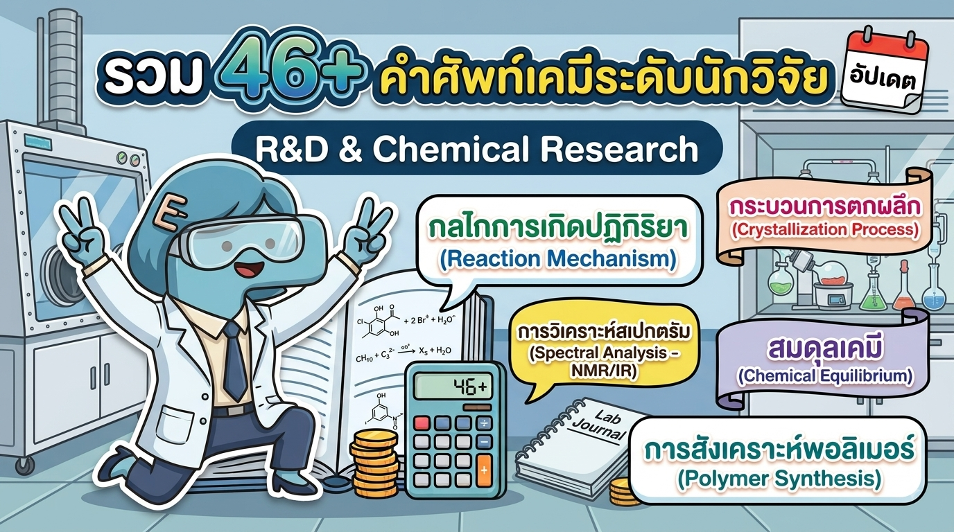 รวม 46+ คำศัพท์เคมีระดับนักวิจัยและการทำงานในห้องแล็บ (R&D & Chemical Research)