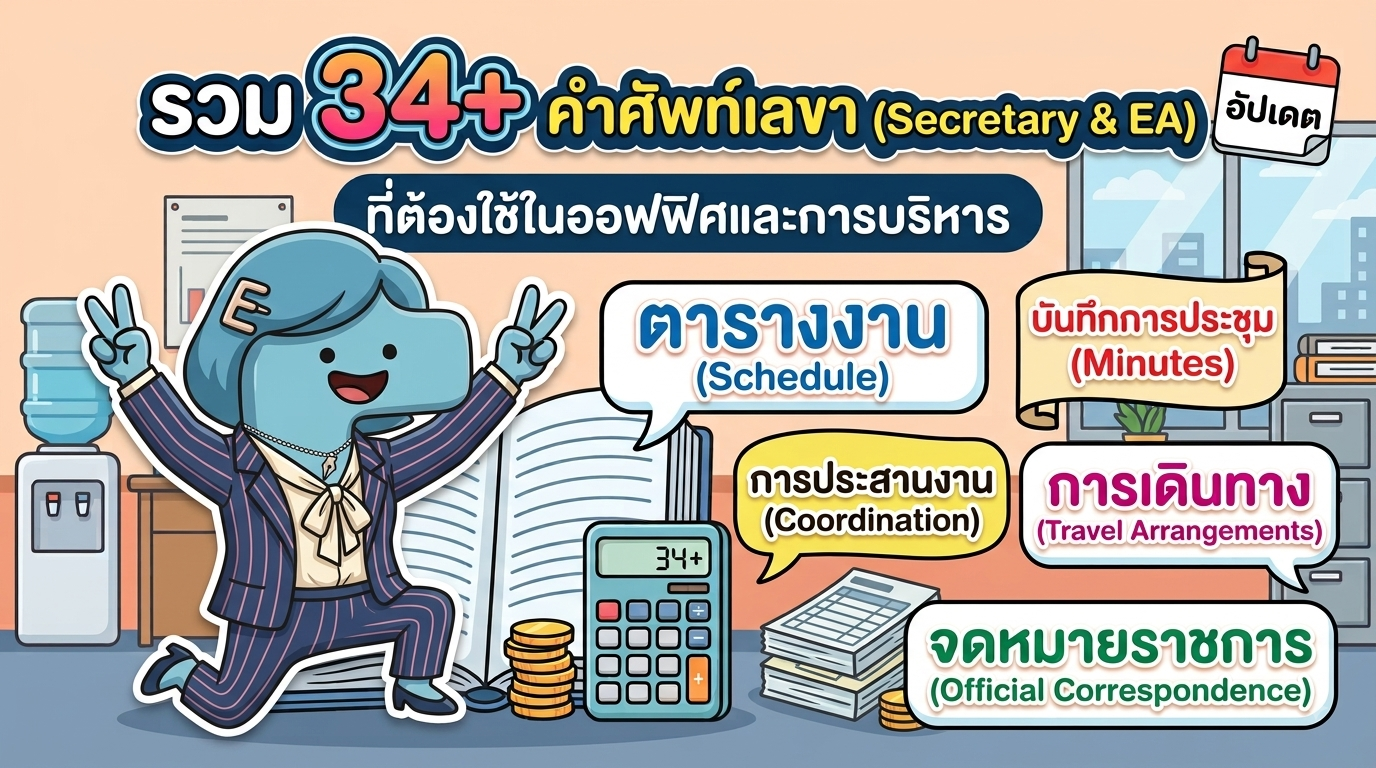 รวม 34+ คำศัพท์เลขา (Secretary & EA) ที่ต้องใช้ในออฟฟิศและการบริหาร