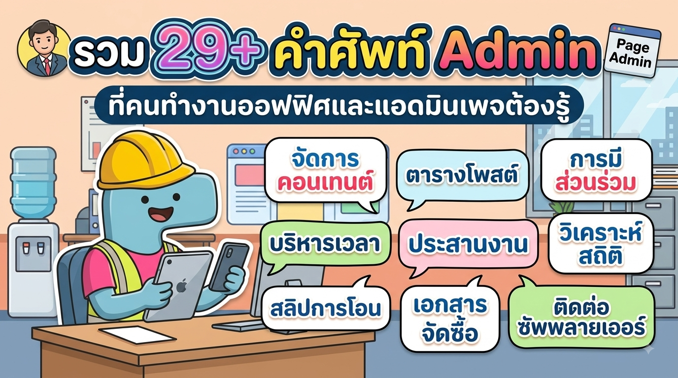 รวม 29+ คำศัพท์ Admin ที่คนทำงานออฟฟิศและแอดมินเพจต้องรู้